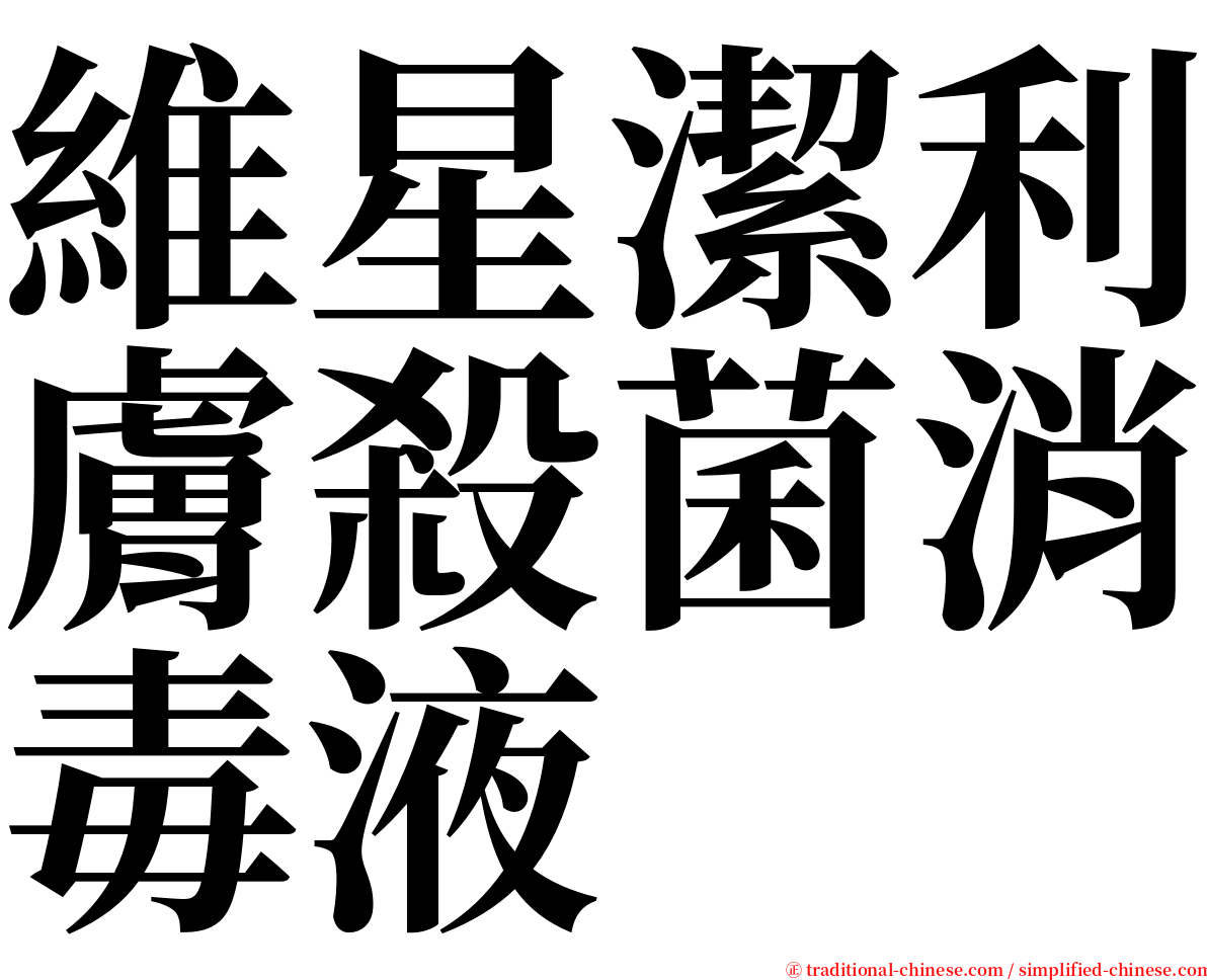 維星潔利膚殺菌消毒液 serif font