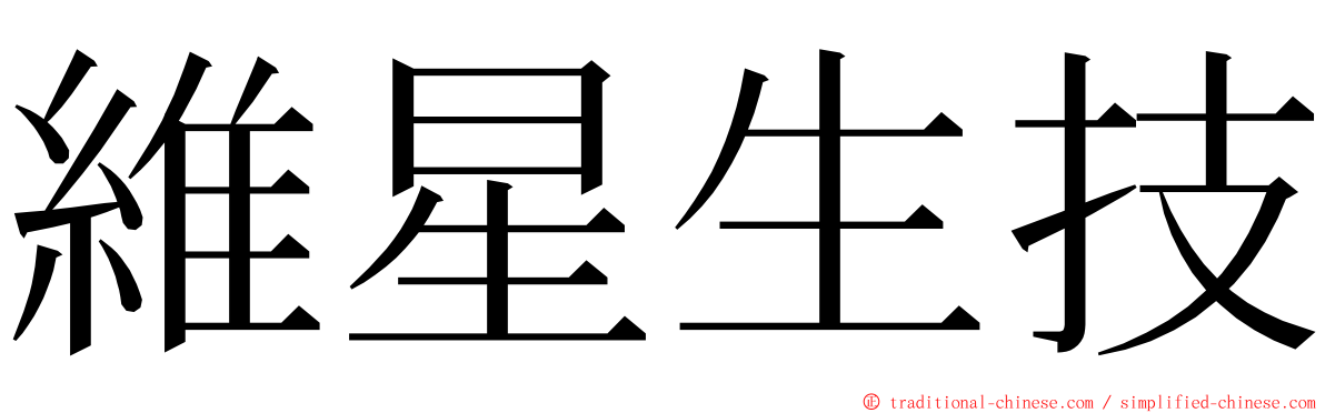 維星生技 ming font