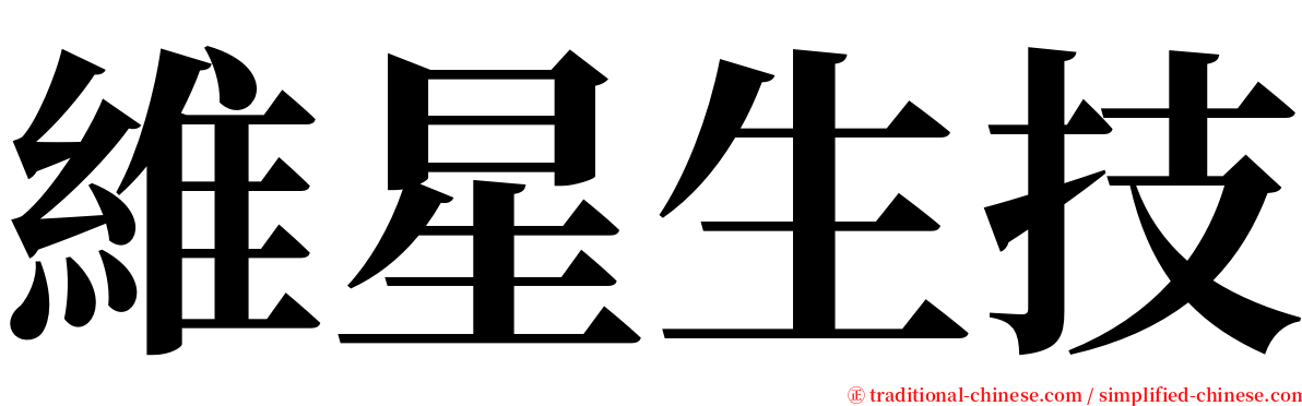 維星生技 serif font