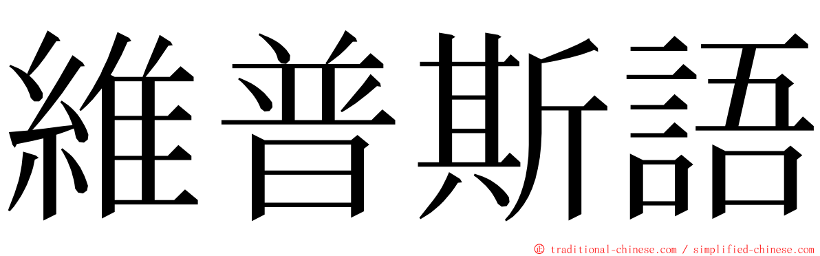 維普斯語 ming font