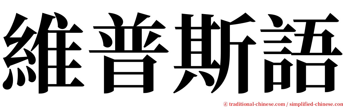 維普斯語 serif font