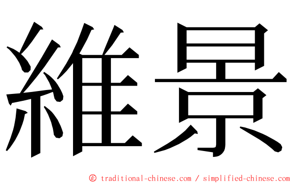 維景 ming font