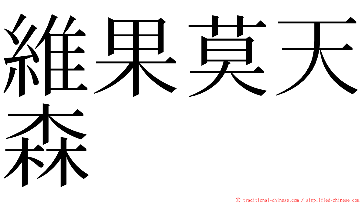 維果莫天森 ming font