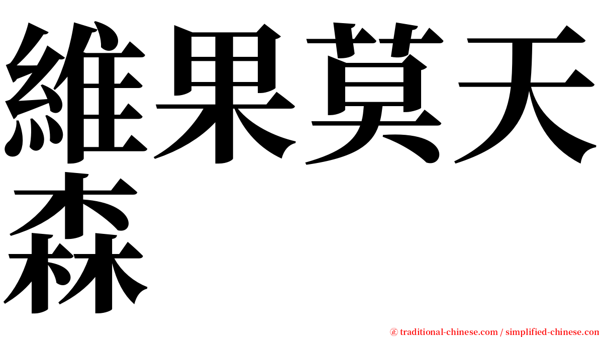 維果莫天森 serif font