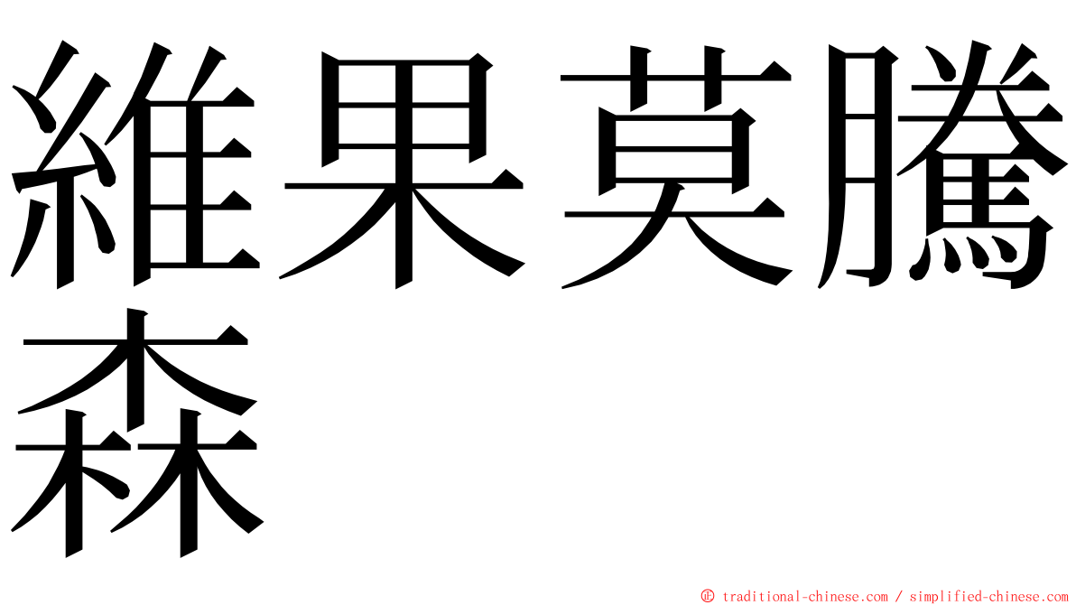 維果莫騰森 ming font