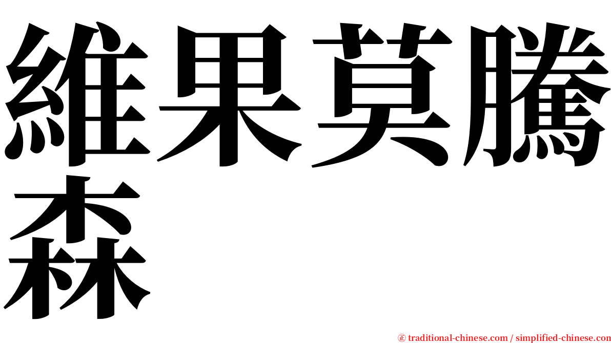 維果莫騰森 serif font