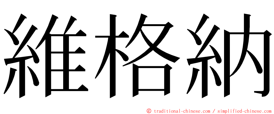 維格納 ming font