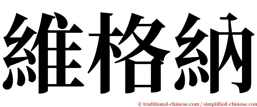 維格納 serif font