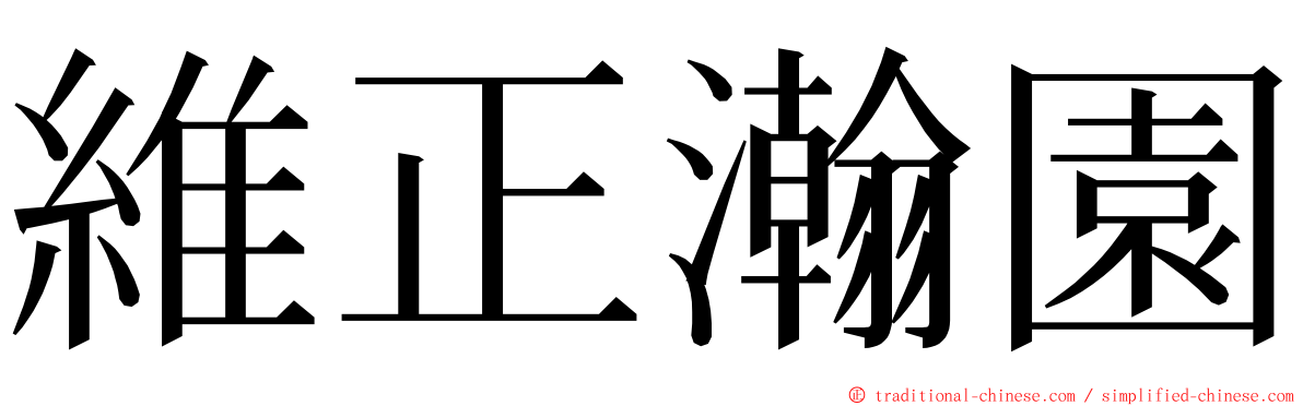 維正瀚園 ming font