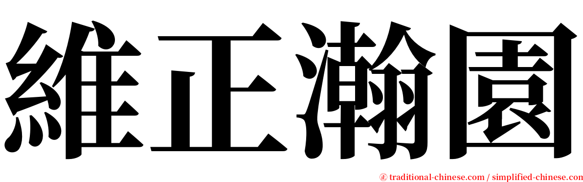 維正瀚園 serif font