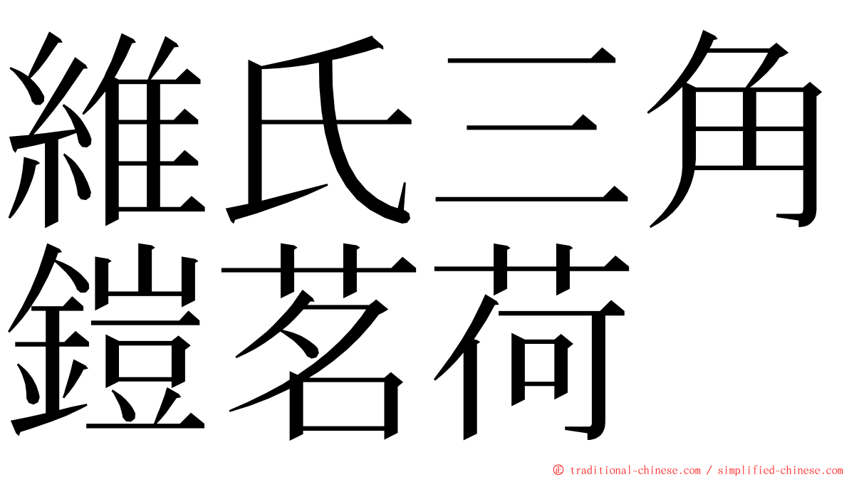 維氏三角鎧茗荷 ming font