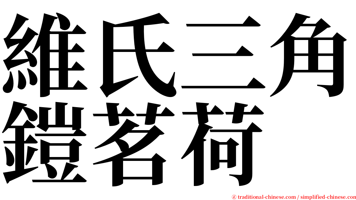 維氏三角鎧茗荷 serif font