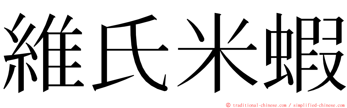 維氏米蝦 ming font