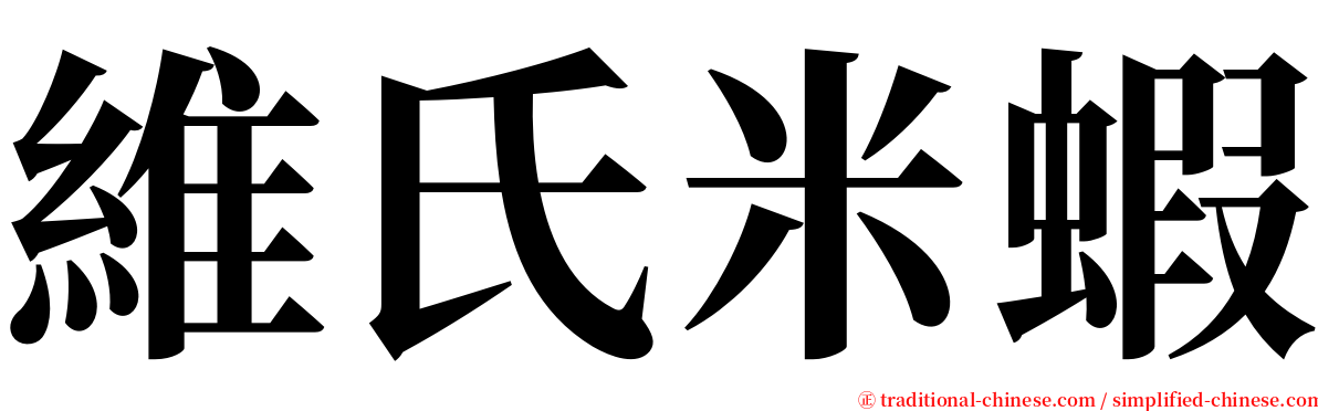 維氏米蝦 serif font