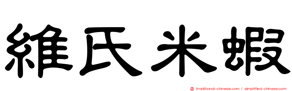 維氏米蝦