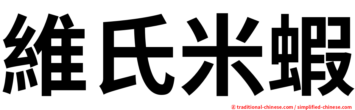 維氏米蝦