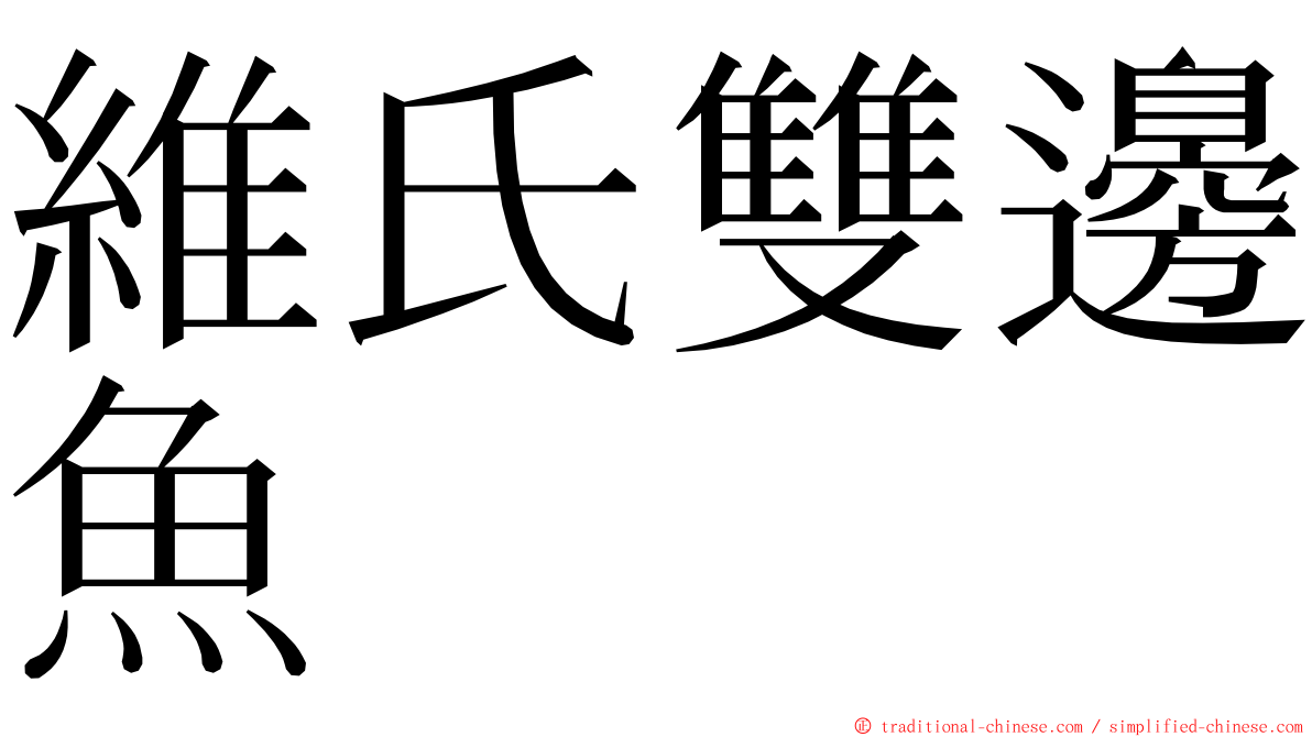 維氏雙邊魚 ming font