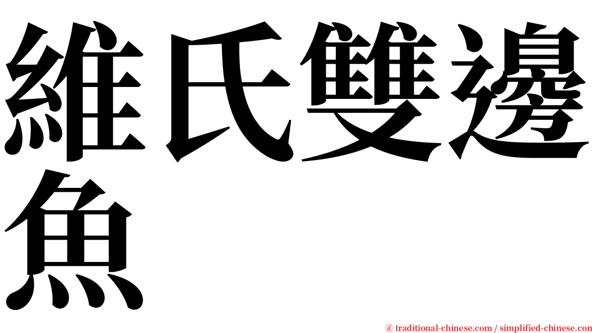 維氏雙邊魚 serif font