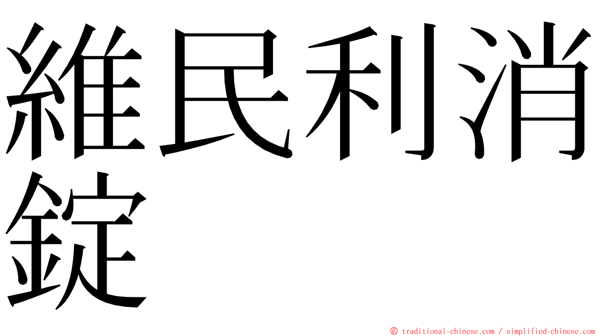 維民利消錠 ming font