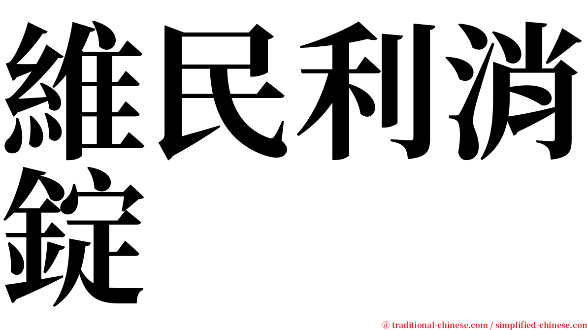 維民利消錠 serif font