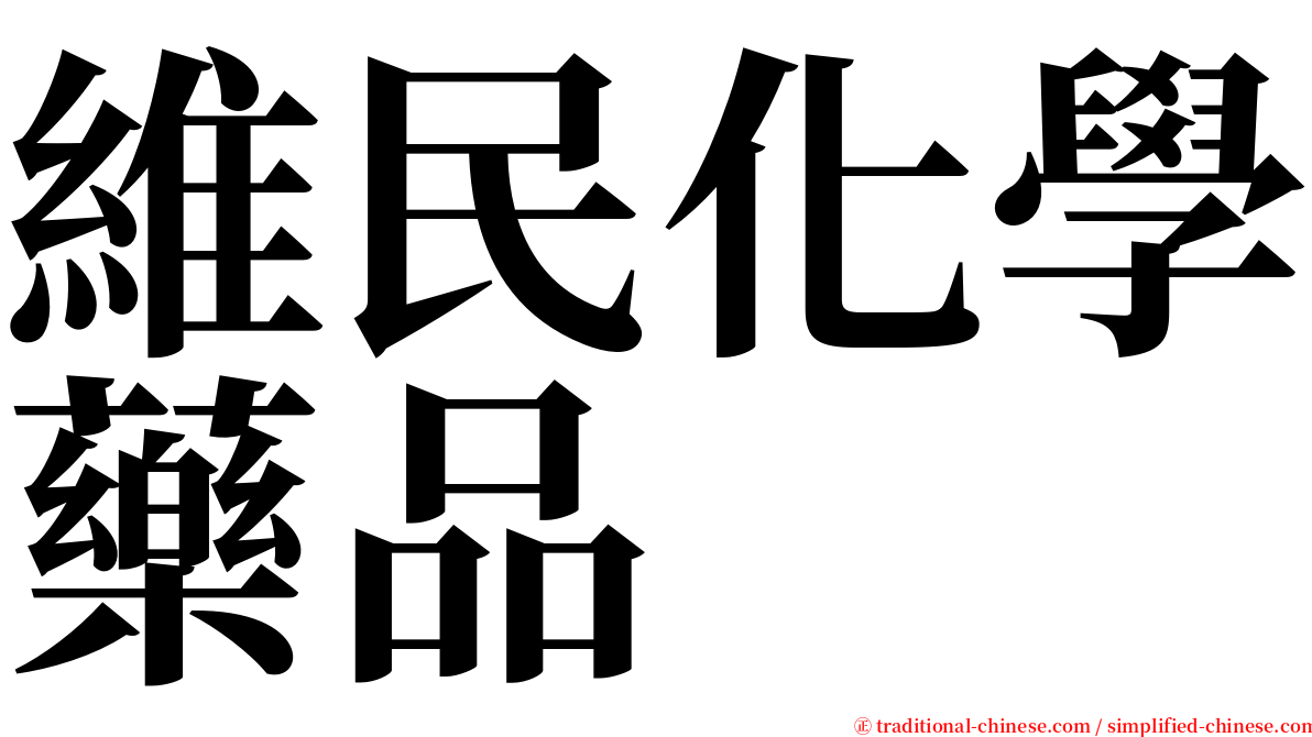 維民化學藥品 serif font