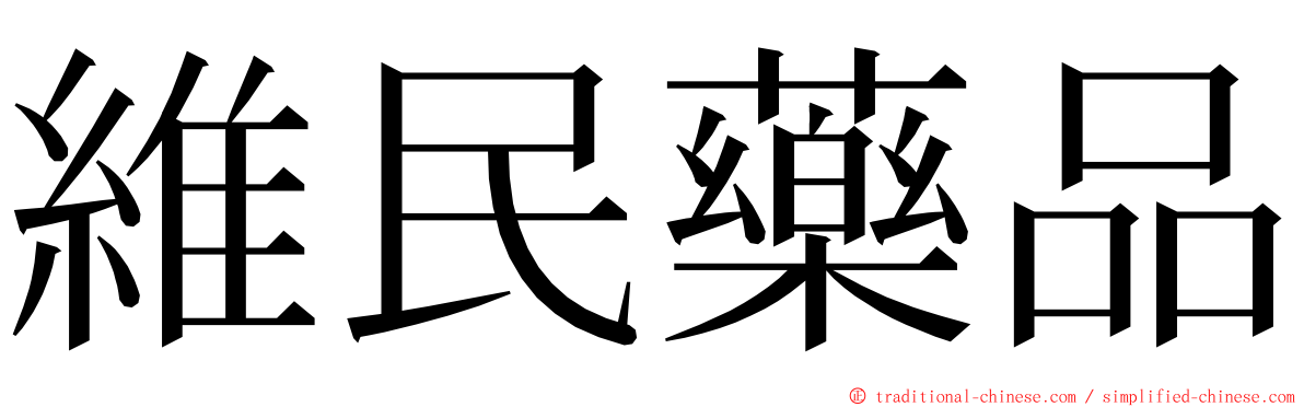 維民藥品 ming font