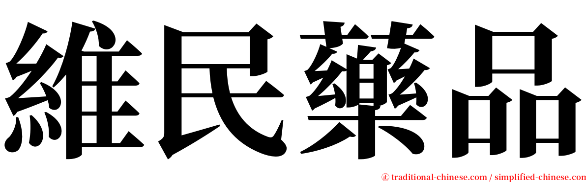 維民藥品 serif font