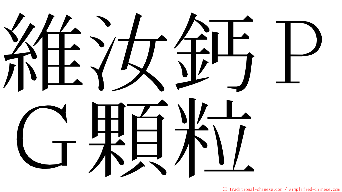 維汝鈣ＰＧ顆粒 ming font