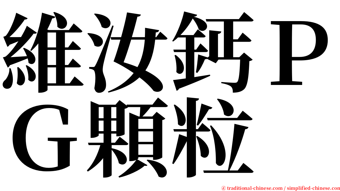 維汝鈣ＰＧ顆粒 serif font