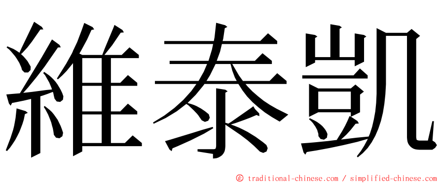 維泰凱 ming font