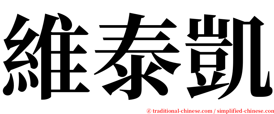 維泰凱 serif font