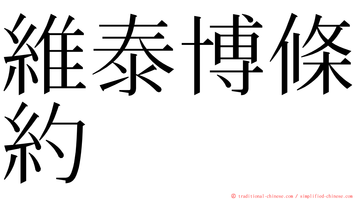 維泰博條約 ming font