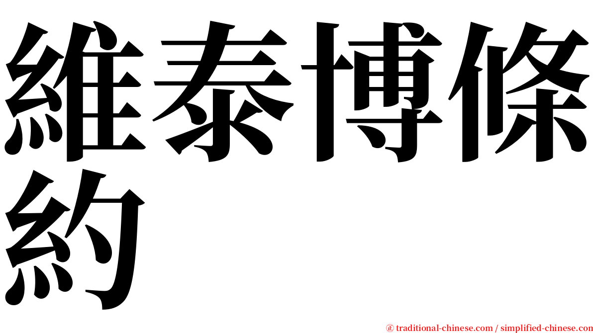 維泰博條約 serif font