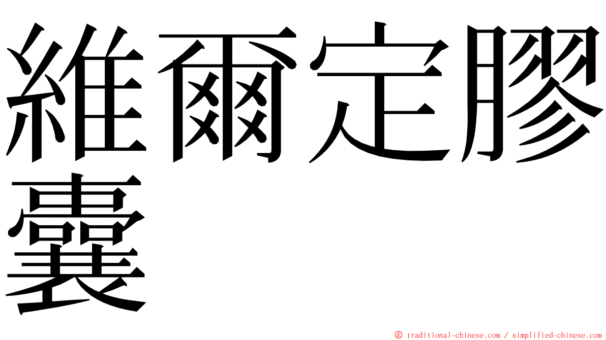 維爾定膠囊 ming font