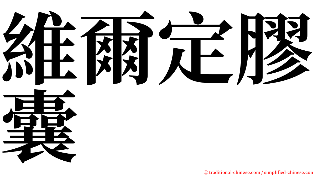 維爾定膠囊 serif font