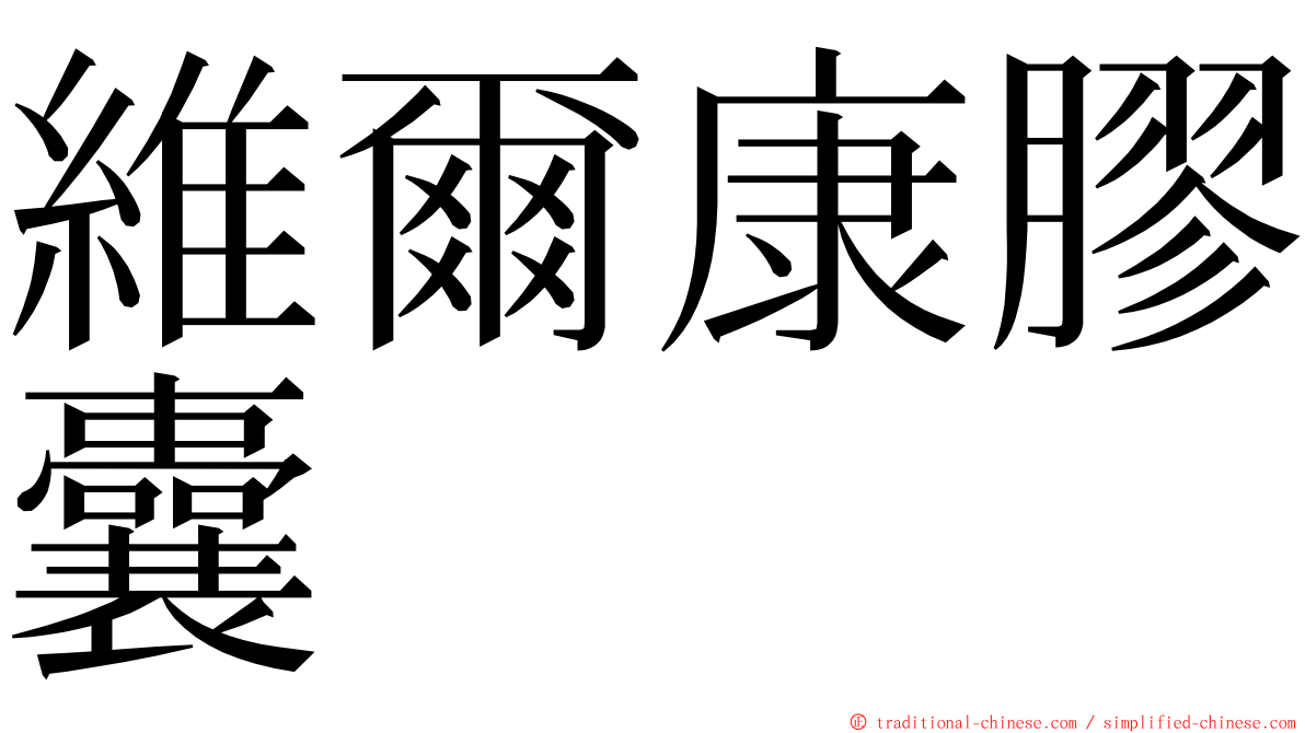 維爾康膠囊 ming font