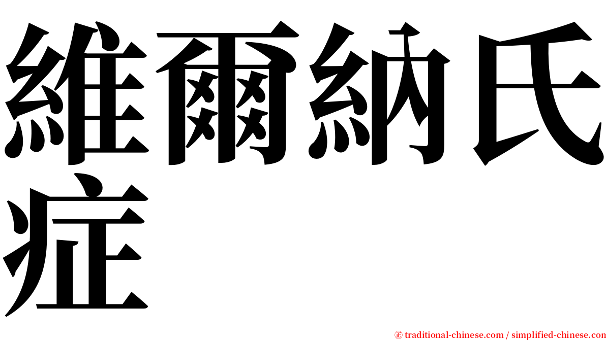 維爾納氏症 serif font