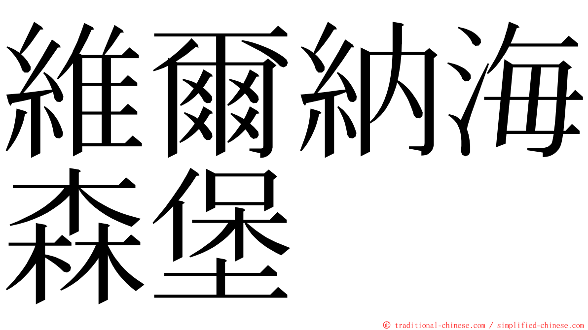 維爾納海森堡 ming font