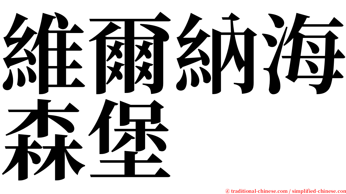 維爾納海森堡 serif font