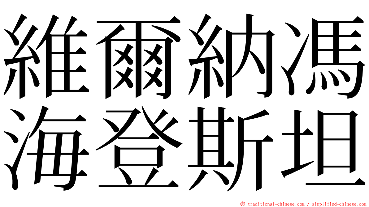 維爾納馮海登斯坦 ming font