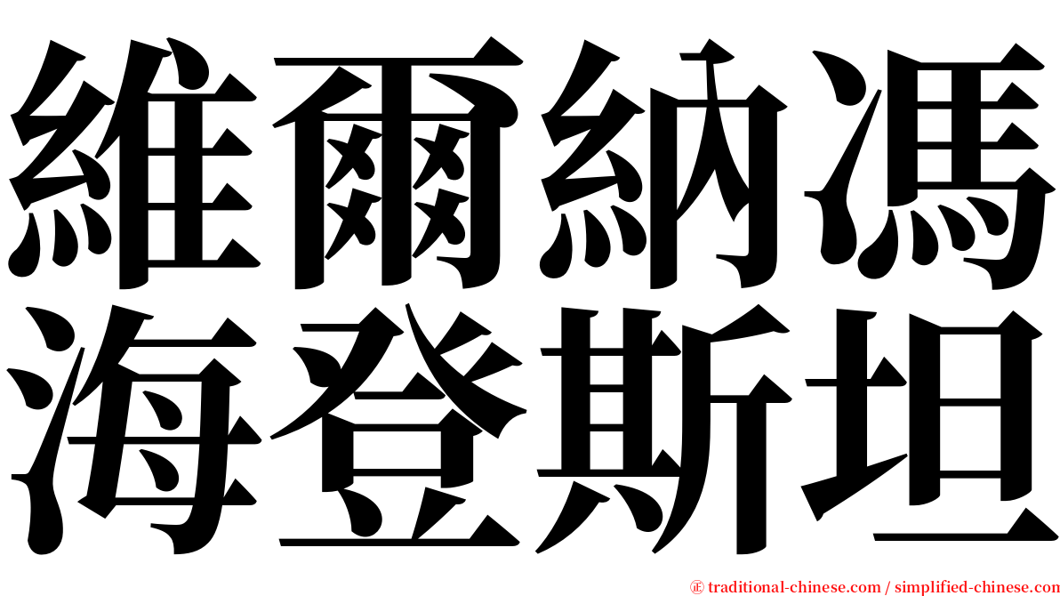 維爾納馮海登斯坦 serif font