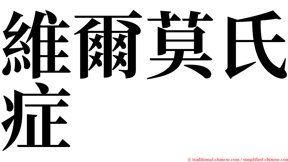 維爾莫氏症 serif font