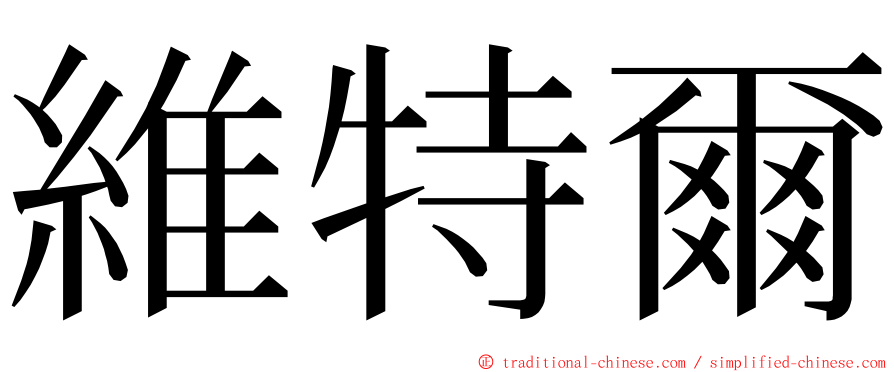 維特爾 ming font