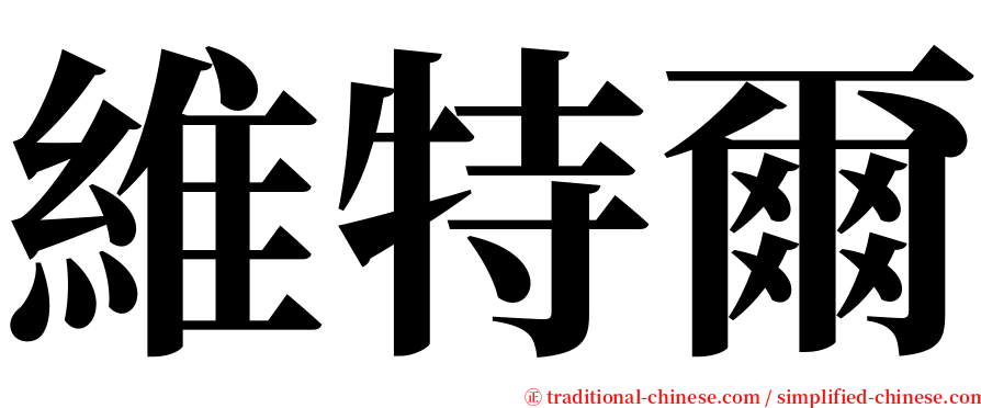 維特爾 serif font