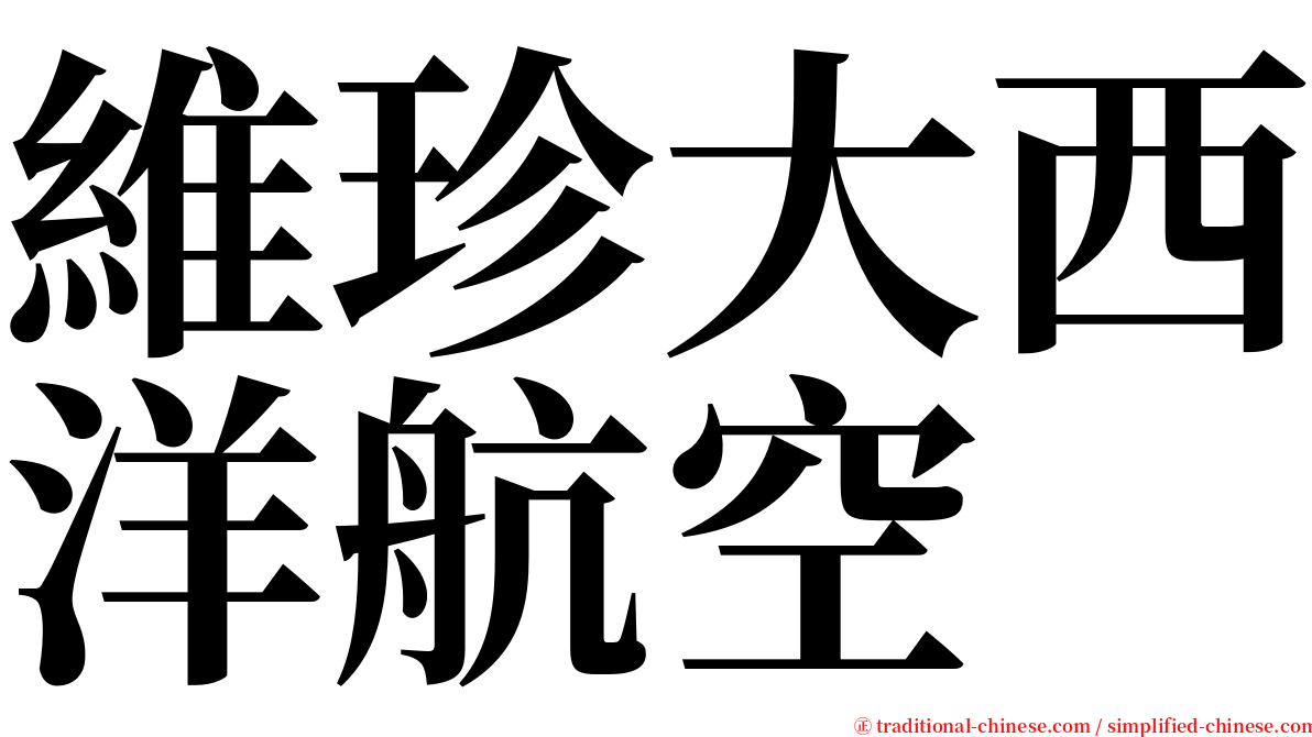 維珍大西洋航空 serif font