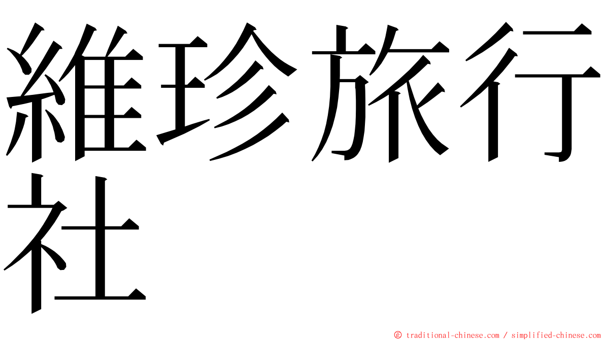 維珍旅行社 ming font