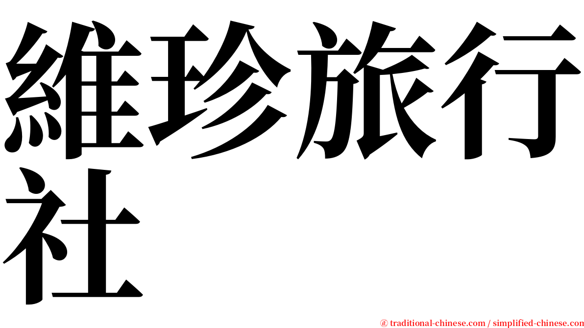 維珍旅行社 serif font