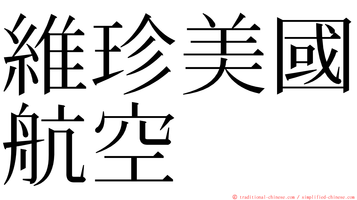 維珍美國航空 ming font