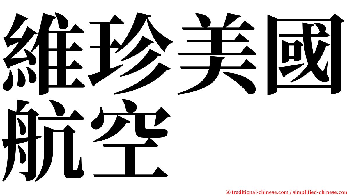 維珍美國航空 serif font