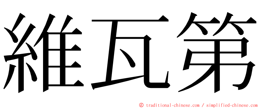 維瓦第 ming font